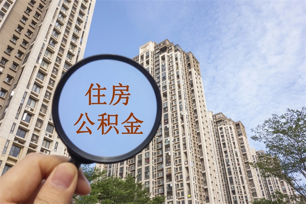 谷城住房公积金可以提取几次（公积金提取可以用几次）